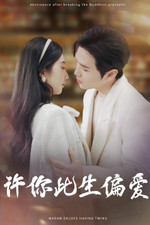 《许你此生偏爱》（40集）免费看短剧全集不间断