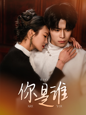 《你是谁》（34集）精彩短剧在线一追到底