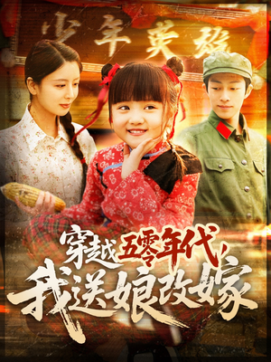 《穿越五零年代，我送娘改嫁》（108集）短剧免费全集畅享观看