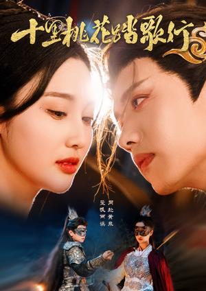 《十里桃花踏歌行》（70集）精彩短剧在线追不停