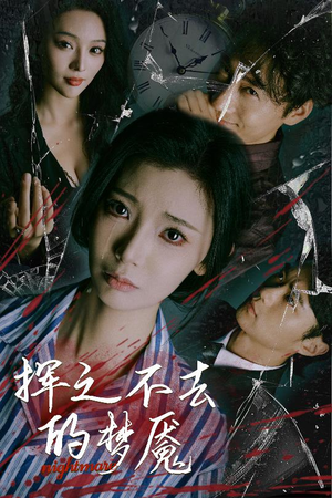 《挥之不去的梦魇》（29集）追短剧全集在线乐翻天