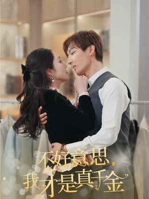 《不好意思，我才是真千金》（67集）短剧免费畅享全集