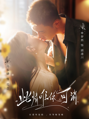 《此情唯你可消》（80集）短剧免费全集在线赏