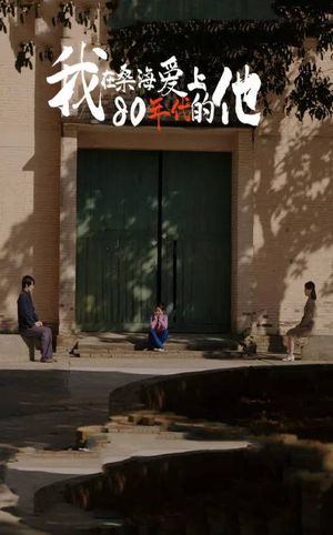 《我在桑海爱上80年代的他》（60集）畅享短剧全集随心看