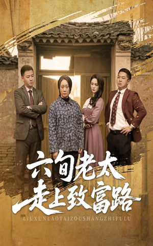 《六旬老太走上致富路》（60集）精彩短剧免费全集赏