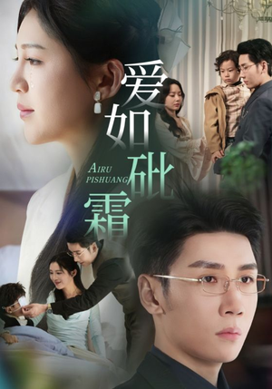 爱如砒霜(51集) 爱如砒霜(51集) 免费热门短剧