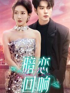 《暗恋回响》（100集）畅享短剧完整版免费看