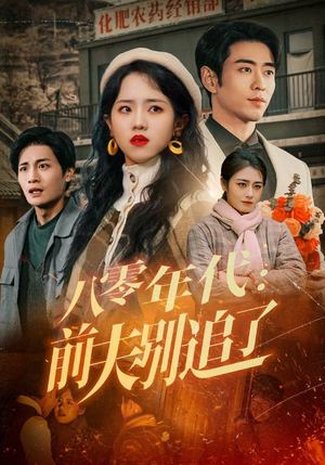 八零年代:前夫别追了(89集) 八零年代:前夫别追了(89集) 第32集