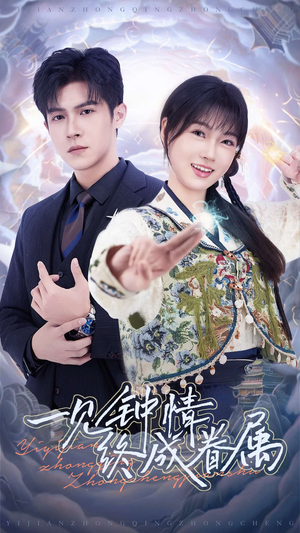 《一见钟情终成眷属》（70集）爆款短剧一追到底超爽