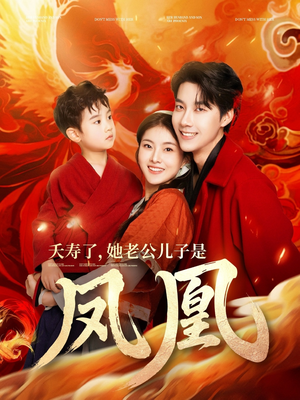 《夭寿了她老公儿子是凤凰》（82集）畅享短剧全集看不停