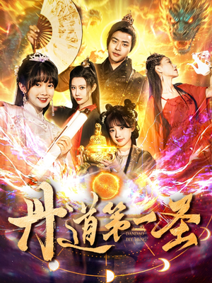 《丹道第一圣》（165集）免费短剧全集畅快追完