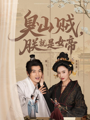 臭山贼,朕就是女帝(80集) 臭山贼,朕就是女帝(80集) 口碑之选免费看