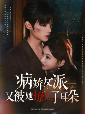 《病娇反派又被她撩红了耳朵》（102集）免费短剧在线追着看