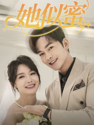 《她似蜜》（93集）追短剧全集欢乐不打烊