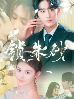 《锁朱砂》（80集）在线短剧免费看个够