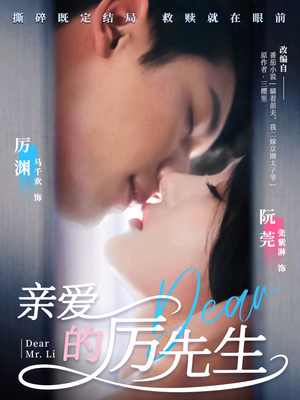 《亲爱的厉先生》（79集）短剧免费畅享全集看