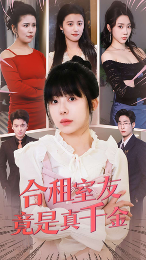 合租室友竟是真千金(63集) 合租室友竟是真千金(63集) 越看越好看短剧