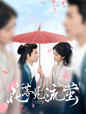 《花落见流萤》（80集）在线追短剧全集无阻
