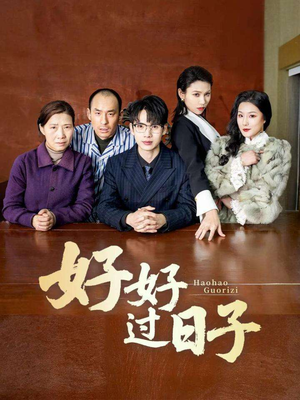 《好好过日子》（72集）免费畅享短剧全集盛宴