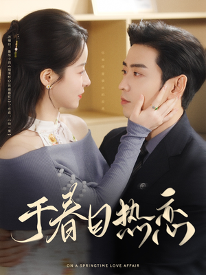 《于春日热恋》（94集）在线短剧全集免费速追