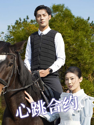 《心跳合约》（53集）免费在线短剧全集追爽