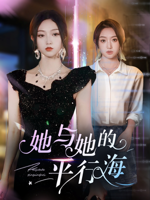 《她与她的平行海》（60集）短剧完整剧情在线畅享