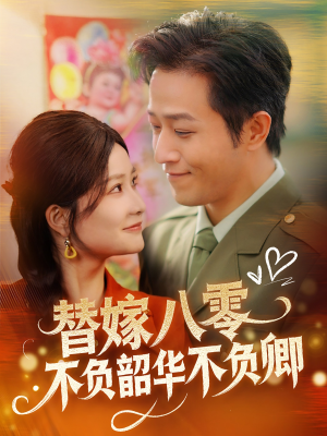 《替嫁八零不负韶华不负卿》（100集）精彩短剧免费追不停