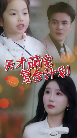 《天才萌宝复合计划》（42集）短剧全集免费在线赏