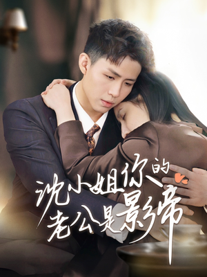 《沈小姐你的老公是影帝》（70集）短剧免费全集畅快追