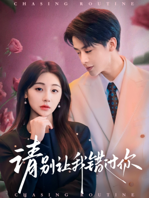 《请别让我错过你》（67集）短剧免费在线全集追完