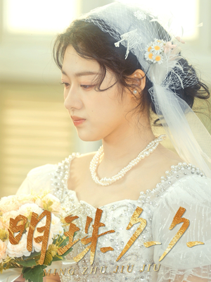 《久久明珠》（36集）短剧全集免费畅快追