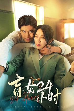 《盲女24小时》（28集）热门短剧免费全集追到底