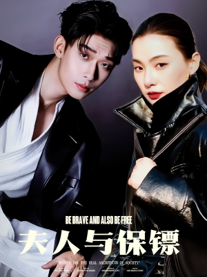 夫人与保镖(50集) 夫人与保镖(50集) 每天短剧分享