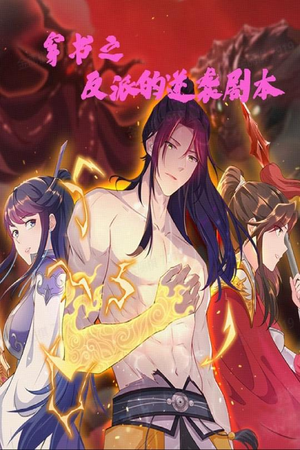 《穿书之反派的逆袭剧本》（194集）看短剧精彩一追到完结