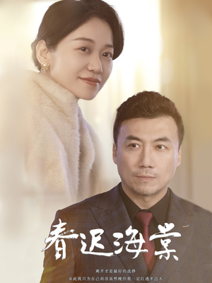 《春迟海棠》（51集）免费短剧全集畅快追