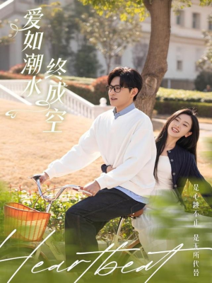 《爱如潮水终成空》（30集）短剧精彩剧情全追完