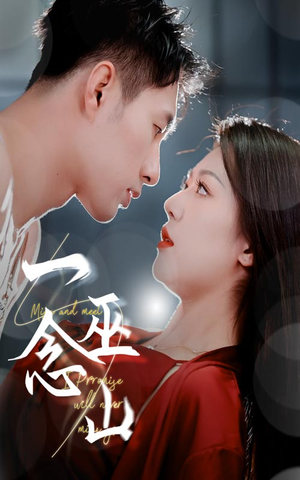 《一念巫山》（45集）在线免费看短剧全集