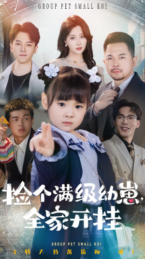 《捡个满级幼崽全家开挂》（71集）免费短剧全集在线速追