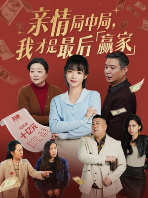 《亲情局中局，我才是最后赢家》（35集）在线看短剧精彩剧情不断