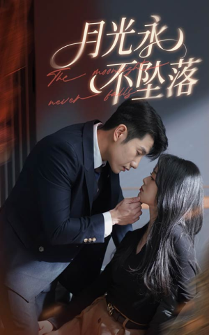《月光永不坠落》（61集）在线畅享追短剧全集