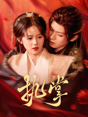 《执掌》（71集）短剧精彩剧情在线追不停