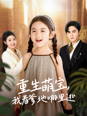 《重生萌宝，我看爹地哪里逃》（80集）看短剧全集免费畅享