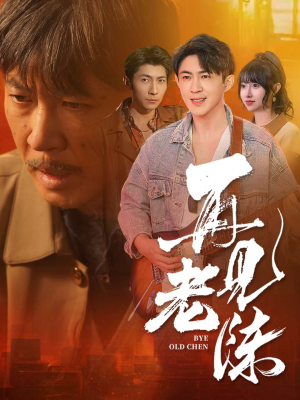 再见老陈(44集) 再见老陈(44集) 在线观看完整版