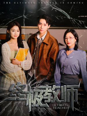 《终极教师》（90集）短剧精彩剧情在线速追