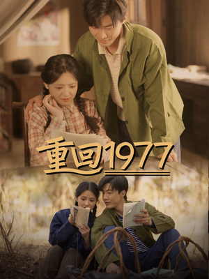 重回1977(71集) 重回1977(71集) 精彩短剧看不停