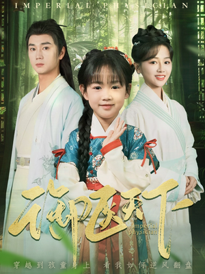 《御医天下》（80集）免费在线短剧尽情看