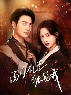 《西门礼臣独宠我》（80集）短剧全集免费尽情看