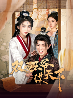 《双面王爷谋天下》（93集）短剧在线看王爷谋天下