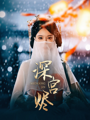 《深宫烬》（52集）短剧免费畅看全集爽