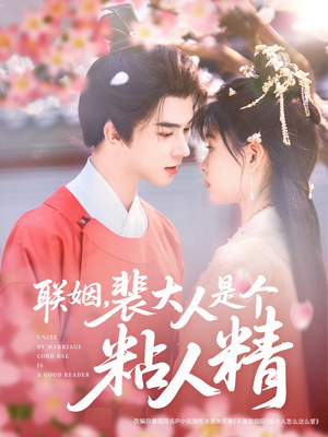 《联姻，裴大人是个粘人精》（97集）短剧盛宴在线开看